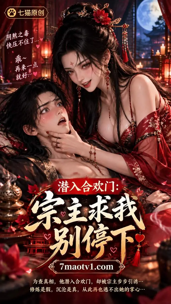 宗主求我别停下 海报