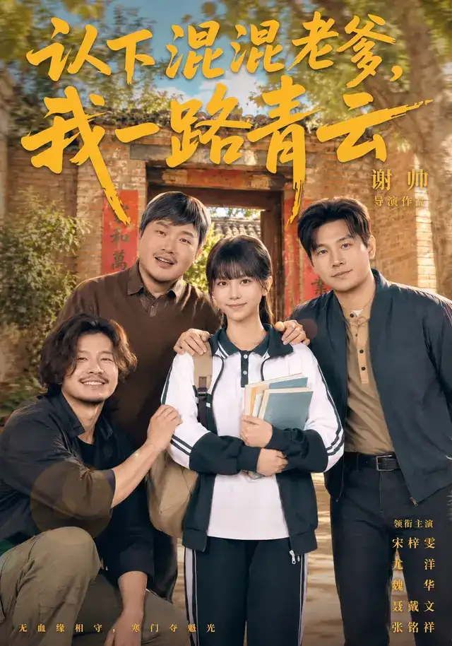 认下混混老爹，我一路青云 海报